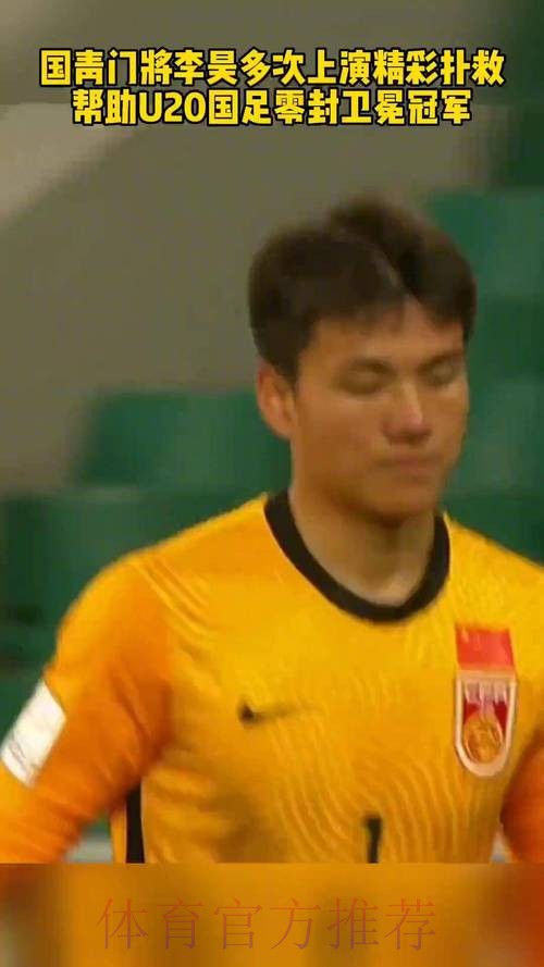 立功了!李昊贡献神扑,力保u23国足城门不失 立功了!李昊贡献神扑,力保u23国足城门不失